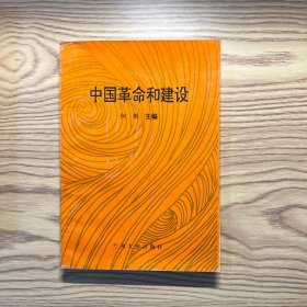 中国革命和建设（1版1印）