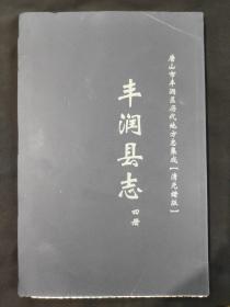 丰润县志 清光绪版 第四册 毛边影印