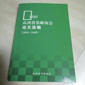 山西省集邮协会论文选编（2003—2008）