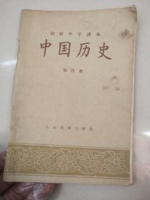初级中学课本 中国历史 第四册 1956