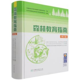 森林教育指南(修订版)(精) 农业科学 (德)巴伐利亚州食品农业和林业部|责编:许玮|译者:天水市林业外资项目管理办公室 新华正版