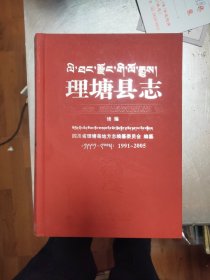 理塘县志·续编(1991～2005)42/1/2