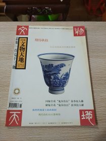 文物天地 2005年第11期