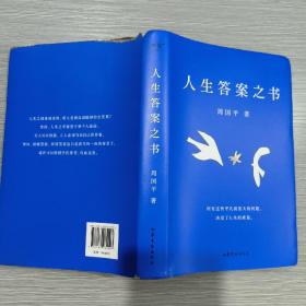 人生答案之书（限量签章定制版。一本书读懂周国平半辈子的人生智慧，让人生少些焦虑迷茫。所有这些平凡而重大的问题，决定了人生的质量）