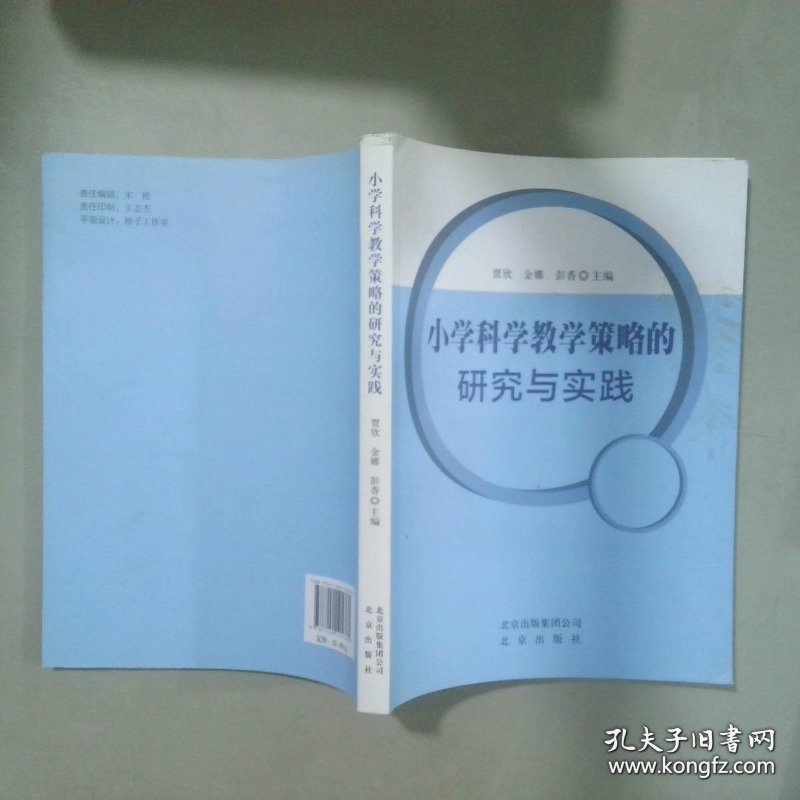 小学科学教学策略的研究与实践