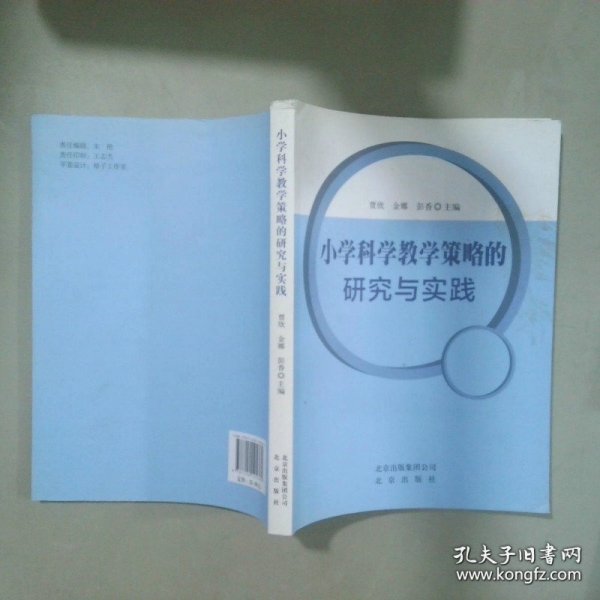 小学科学教学策略的研究与实践