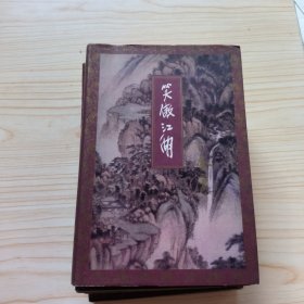 笑傲江湖（全四册）