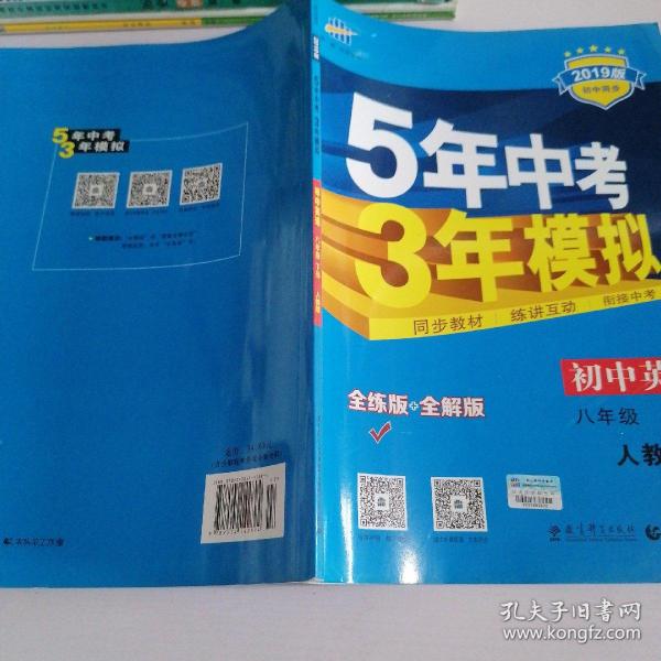 曲一线科学备考 5年中考3年模拟：初中英语（八年级下 RJ 全练版 初中同步课堂必备）