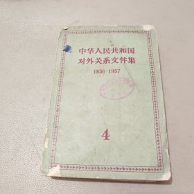 中华人民共和国对外关系文件集（1956--1957)第四集 馆藏书