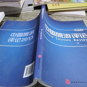 中国旅游评论（2013）