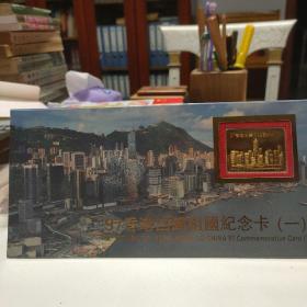 香港回归纪念卡