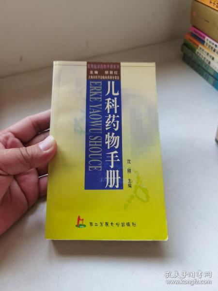 儿科药物手册——实用临床药物手册系列