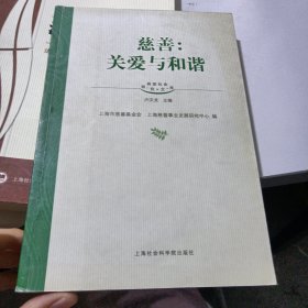 慈善:关爱与和谐——转型社会研究文集