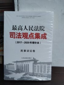 最高人民法院司法观点集成民事诉讼卷