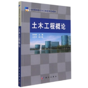 土木工程概論9787030254276