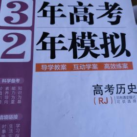 高考历史（RJ人教版） 3年高考2年模拟 2017课标版第一复习方案（一轮复习专用）