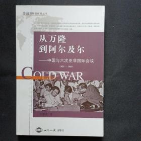 从万隆到阿尔及尔：中国与六次亚非会议（1955——1965 ）C