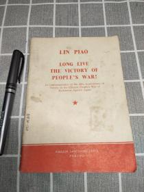 人民战争胜利万岁(英文版)纪念中国人民抗日战争胜利二十周年