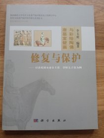 唐墓室壁画与彩绘陶俑修复与保护—以唐乾陵永泰公主墓、章怀太子墓为例