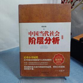 中国当代社会阶层分析-杨继绳精装全本