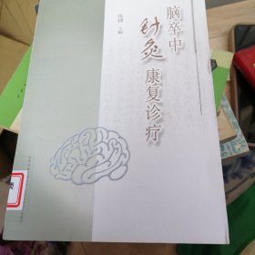 脑卒中针灸康复诊疗