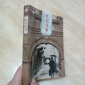 正版 民国往事 萨沙著