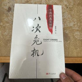 八次危机：中国的真实经验