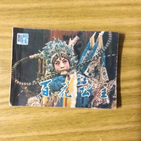 戏剧连环画《百花公主》