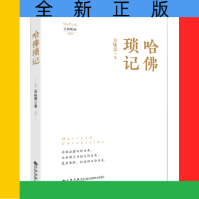 哈佛瑣記