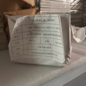 唐人轶事汇编