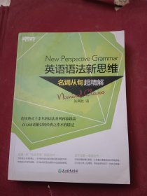 英语语法新思维:名词从句超精解