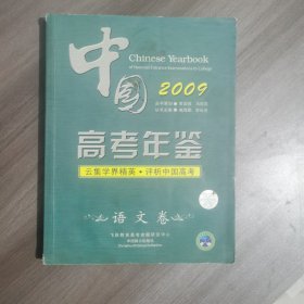 中国高考年鉴 2009语文卷