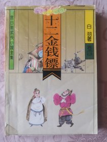 十二金钱镖(卷4)