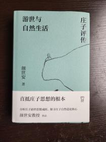 游世与自然生活：庄子评传   南京大学历史系教授颜世安经典著作，原中国思想家评传丛书之一   精装 全新 孔网最低价