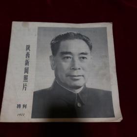 陕西新闻照片特刊1977