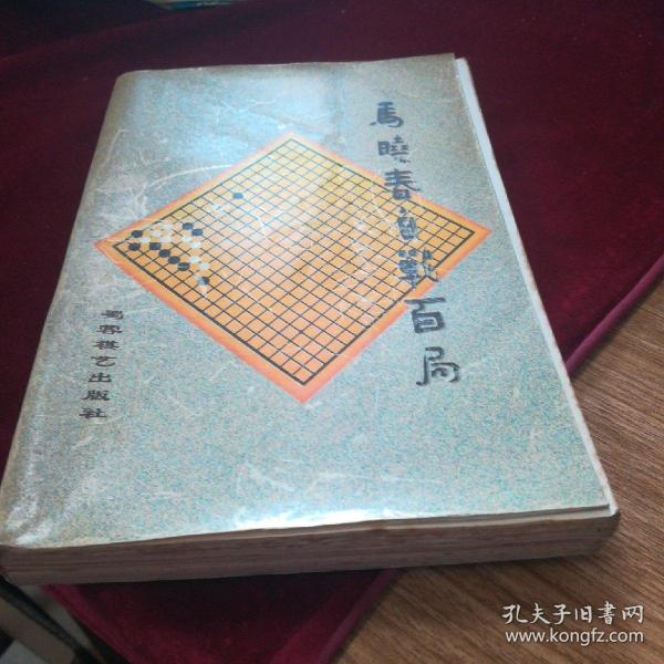 飘逸:马晓春自战百局