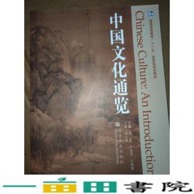 中国文化通览杨敏王克奇王恒展高等教育书9787040176629