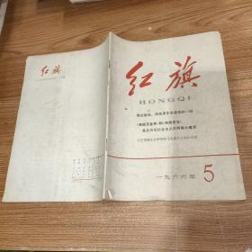 红旗 1966 5