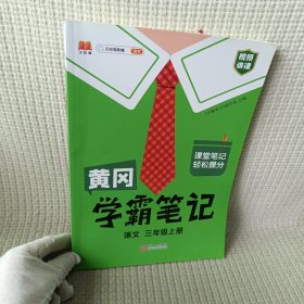 【科目可选】新版黄冈学霸笔记三年级上册人教版小学生语文课堂笔记同步课本知识大全教材解读全解课前预习   三年级语文 上册 部编版