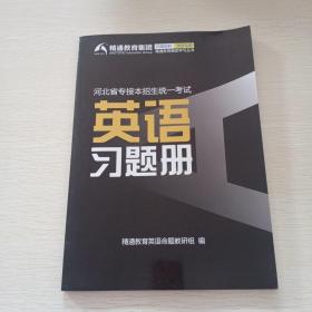 河北省专接本招生统一考试，英语习题册