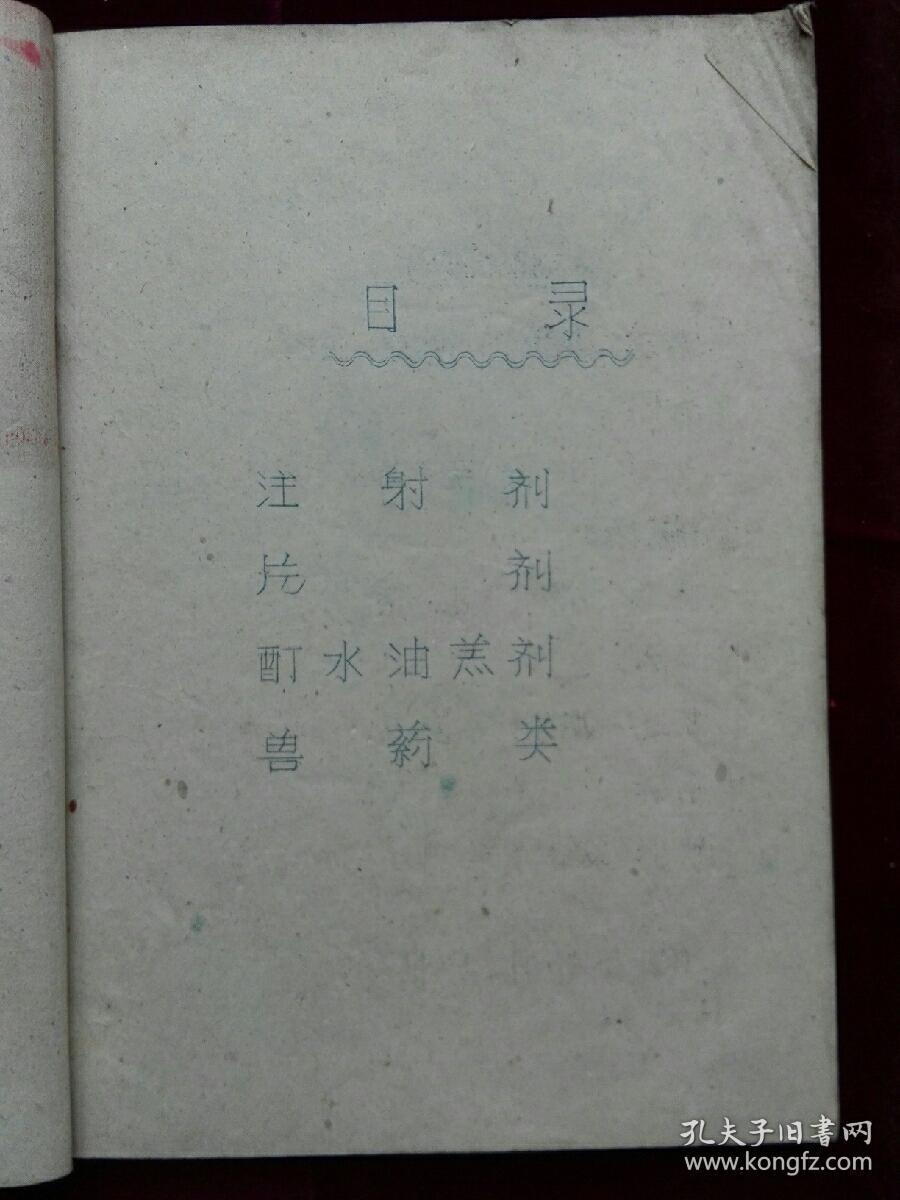 点击查看原图 1960 年医药商品价格表  油印本  书脊破(d690)