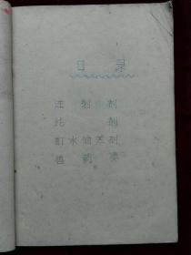 1960 年医药商品价格表  油印本  书脊破(d690)