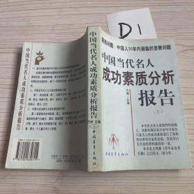 中国当代名人成功素质分析报告(上下)