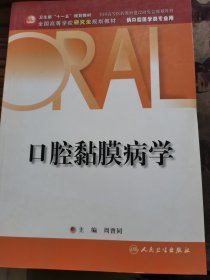 口腔黏膜病学（研究生口腔）