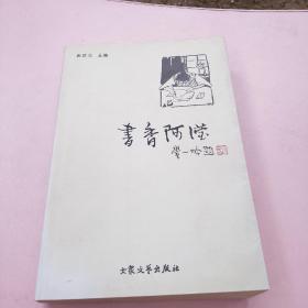 书香阿滢：湖湘文苑丛书