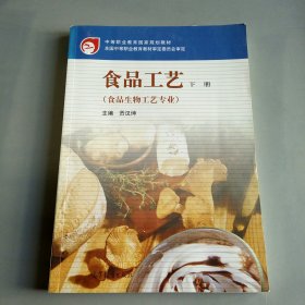 中等职业教育国家规划教材：食品工艺（下册）