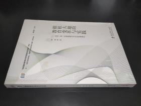 根植大地的教育变革与实践——北京一零一中课程建设与学校发展研究