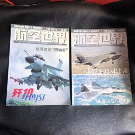 航空世界2007年6、8期（两本合售）