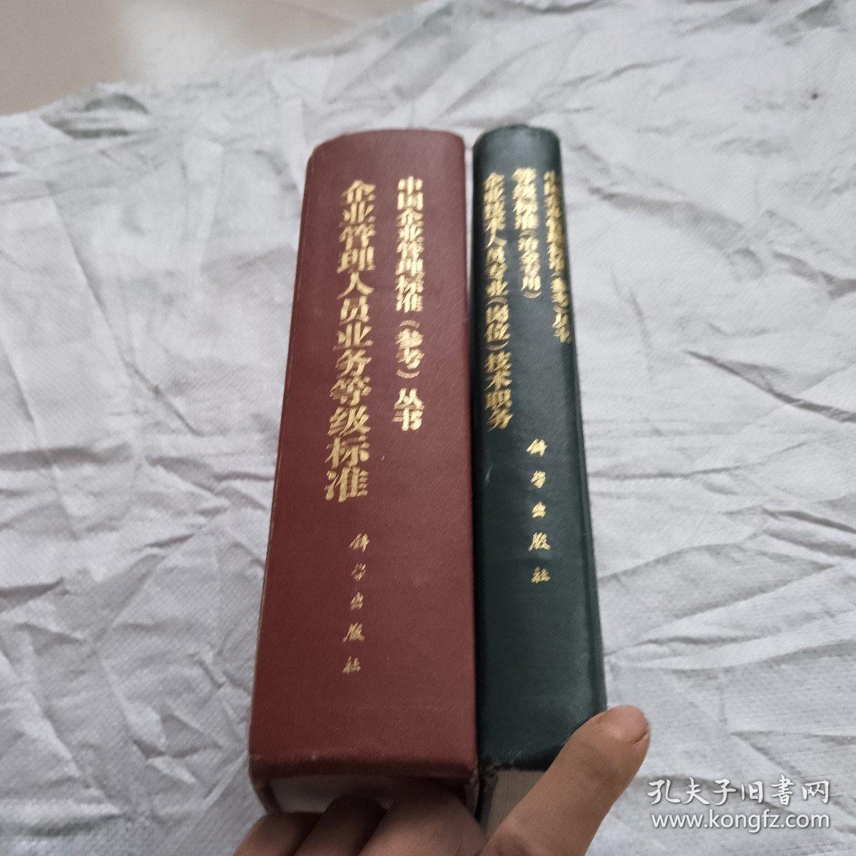 中国企业管理标准（参考）丛书：企业管理人员业务等级标准十企业技术人员专业（岗位）技术职务等级标准（冶金专用）两册合售