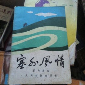 塞外风情